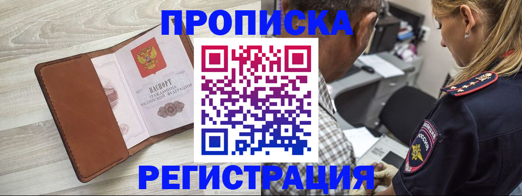 прописка для работы в Семилуках